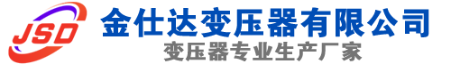 仙游(SCB13)三相干式变压器,仙游(SCB14)干式电力变压器,仙游干式变压器厂家,仙游金仕达变压器厂